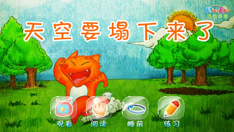 天要塌下来了 - 故事儿歌巧识字系列早教应用