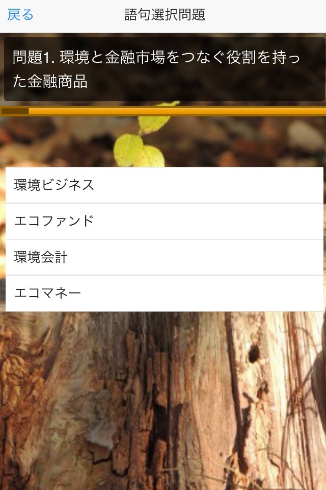 エコ検定クイズ screenshot 2