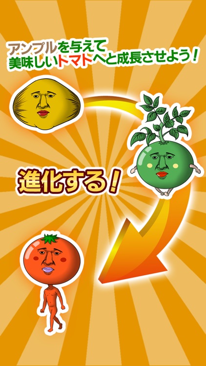 美味しいトマトになりたくて　～無料育成ゲーム～