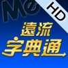 遠流字典通專業版HD