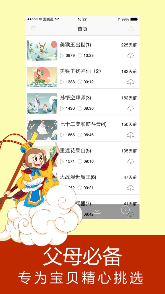 【图】宝贝听西游 – 孩子睡前必听的故事(截图2) 【图】宝贝听西游 – 孩子睡前必听的故事(截图2)