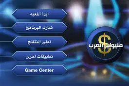 Game screenshot مليونير العرب mod apk