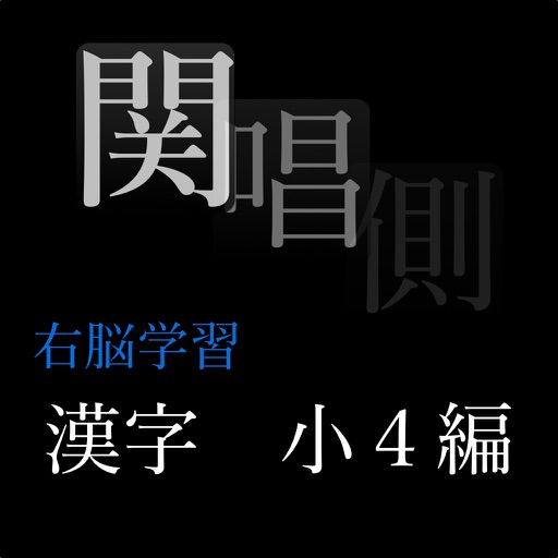 右脳学習：小４漢字編 icon