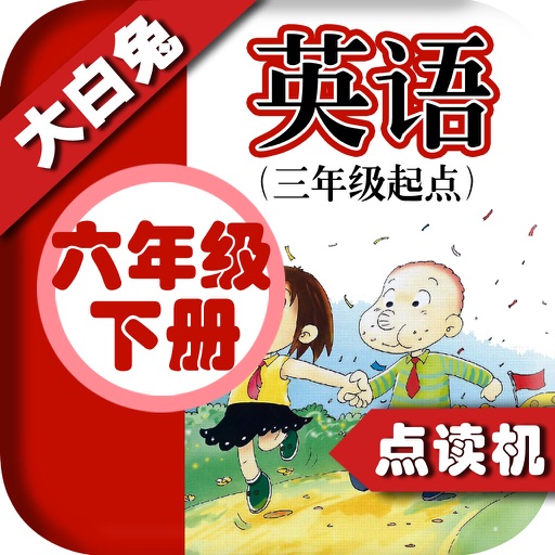 小学英语六年级下册 - 大白兔点读系列 - 外研版三起点小学生英语口语 icon