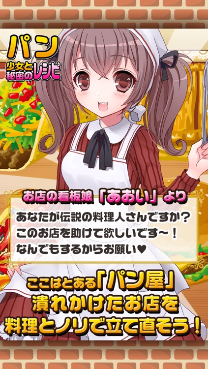 パン焼き少女と秘密のレシピ(美少女×料理ゲーム)