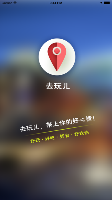 Screenshot #1 pour 去玩儿-大众点评提供数据，随时出发，想去哪儿去啊！