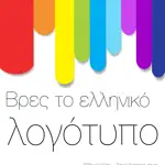 Βρες τo ελληνικό λογότυπο App Contact