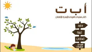 كتاب مفردات الحروف الأبجدية للأطفال screenshot #1 for iPhone