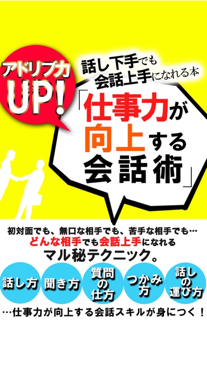 アドリブ力UP!!話し下手でも会話上手になれる本「仕事力が向上する会話術」
