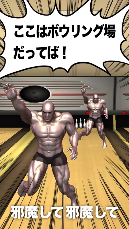 ダニエル！！ここはボウリング場よ！ screenshot 2