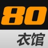 80衣馆