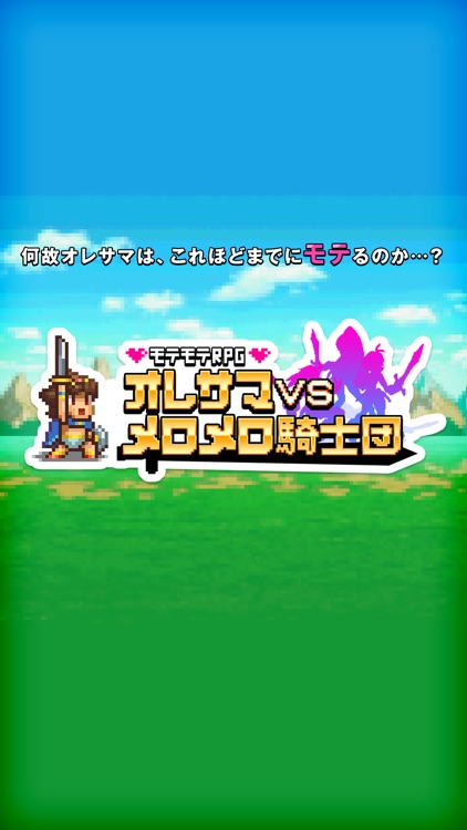 モテモテRPG オレサマvsメロメロ騎士団 screenshot-4