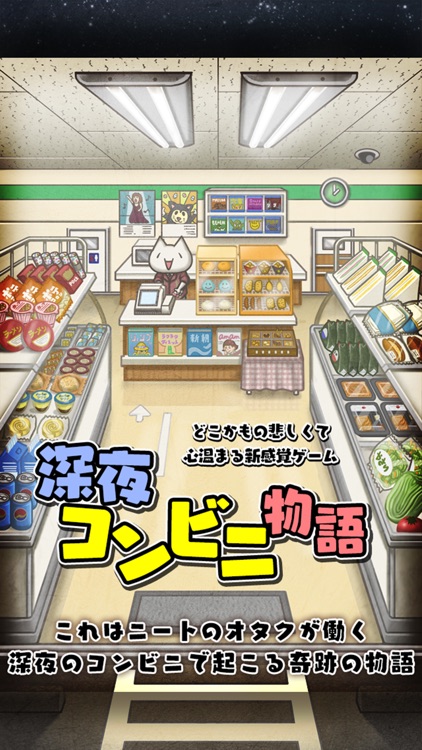 深夜コンビニ物語~切なくて心温まる感動のゲーム~