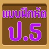 แบบทดสอบ ป.5