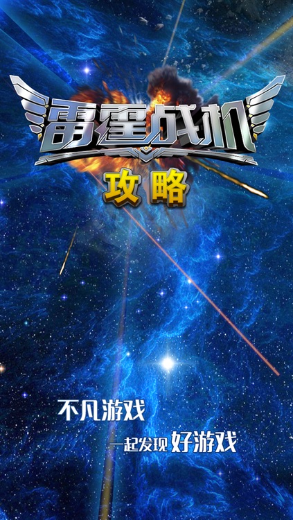 雷霆战机不凡攻略助手