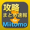 攻略まとめ for Miitomo - Miitomoの最新攻略情報をまとめてお届け app icon - Entertainment app for iPhone