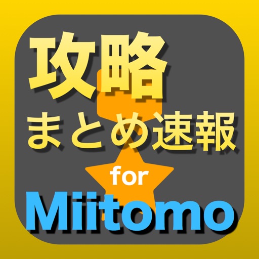 攻略まとめ for Miitomo - Miitomoの最新攻略情報をまとめてお届け icon