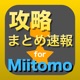 攻略まとめ for Miitomo - Miitomoの最新攻略情報をまとめてお届け app icon - Entertainment app for iPhone