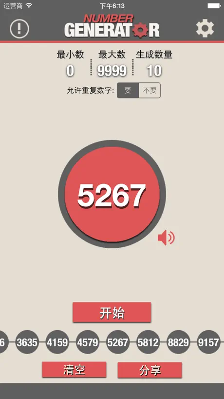 数字生成器 +