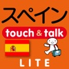 指さし会話スペイン touch＆talk（LITE版） - iPhoneアプリ