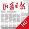 山西日报全新推出iPad版本，我们秉承政治责任、新闻担当、人本情怀、职业品格的态度为您提供有分量的新闻资讯。