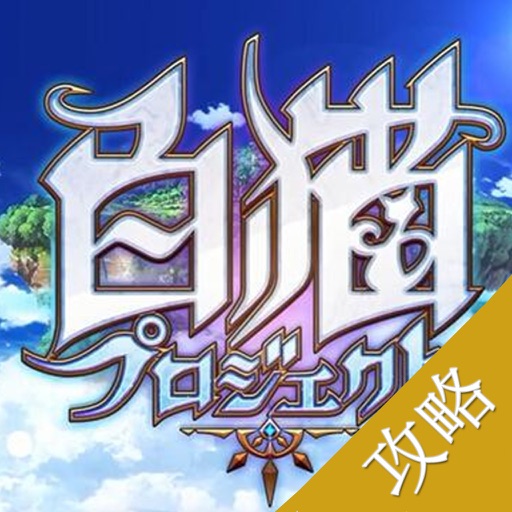 攻略秘籍For白猫计划 app icon