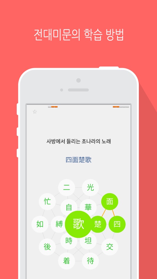 사면초가 LITE - 사자성어 학습 - 1.3.2 - (iOS)