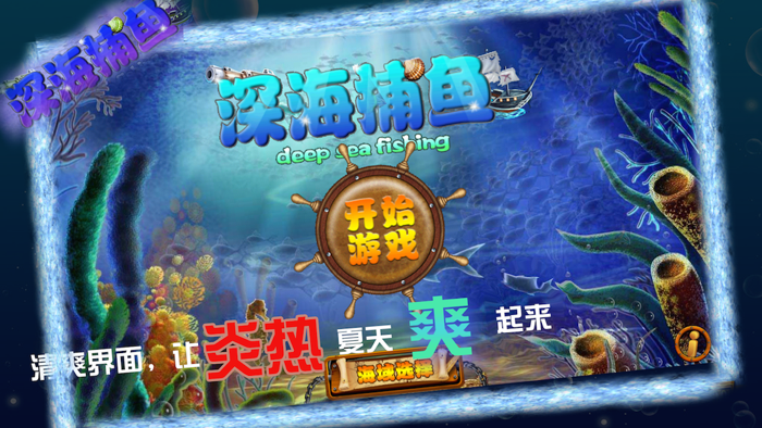 深海捕鱼-2015年最火爆的捕鱼游戏正版精品炮弹加速版
