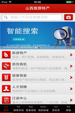 山西旅游特产平台 screenshot 2