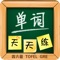 单词天天练是为广大学生学习英语而准备的配套软件。在 一个 APP 内以收录了大学四六级、TOFEL、GRE、雅思常用单词， 是同学们复习及巩固单词的理想工具。 