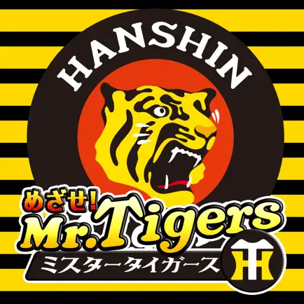 めざせ！ミスタータイガース 〜阪神タイガース承認アプリ〜 Cheats