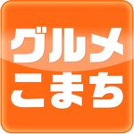 愛媛・香川のグルメ情報検索サイト　グルメこまち