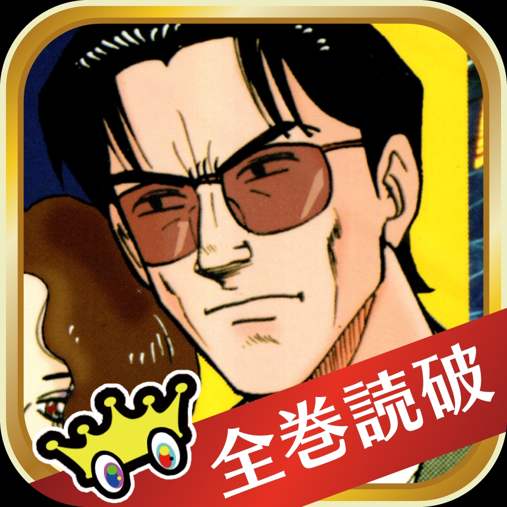 全巻読破 新 特命係長只野仁 漫王 Iphoneアプリ Applion 全巻読破 新 特命係長只野仁 漫王 Iphoneアプリ Applion