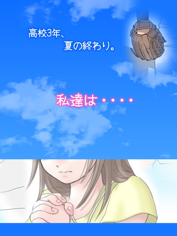 野球部の彼女 - 無料 の 甲子園 恋愛 ゲーム - screenshot 6
