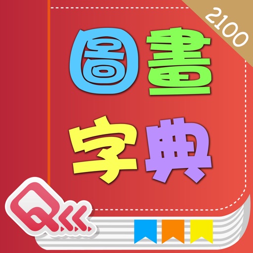 Basic 2100 Words English-Chinese Picture Dictionary (BoPoMo Edition) icon