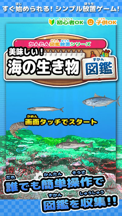 美味しい！海の生き物図鑑 ～かんたん図鑑放置シリーズ～ お魚グルメあつめゲームのおすすめ画像1