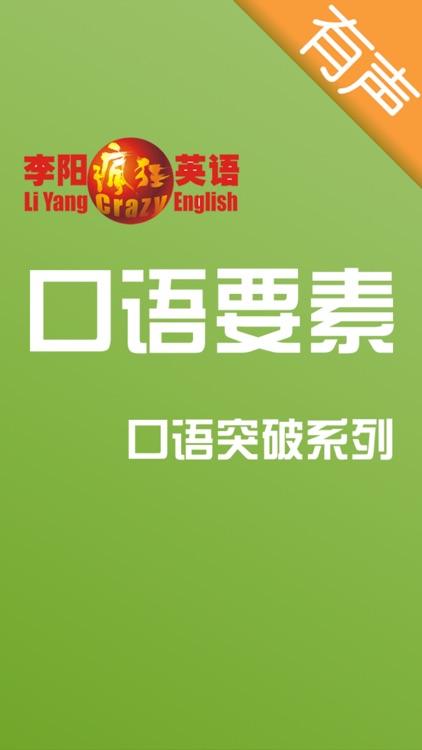 李阳疯狂英语口语突破系列之突破口语要素