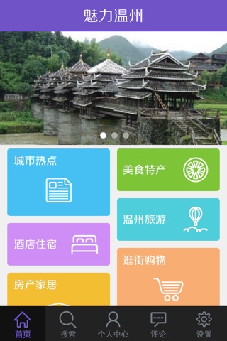魅力温州 screenshot 3