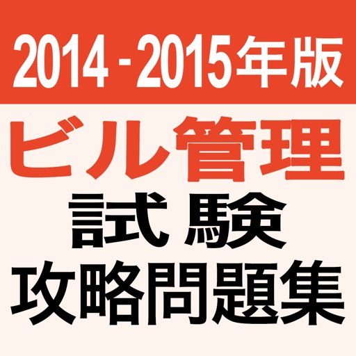 2014-2015年版 ビル管理試験　攻略問題集アプリ icon