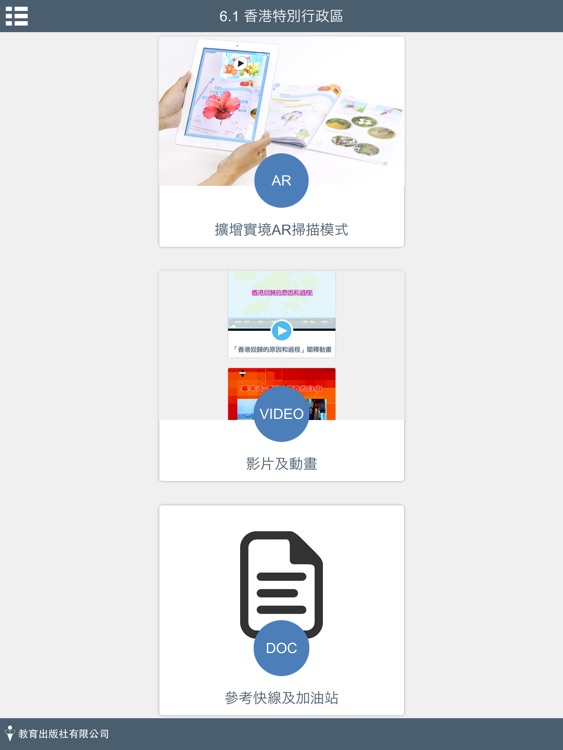 《今日常識新領域》擴增實境AR 六年級
