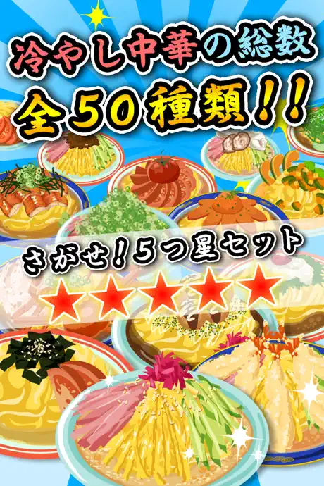 冷やし中華はじめました -レシピを集めてお店を育成！[無料]-