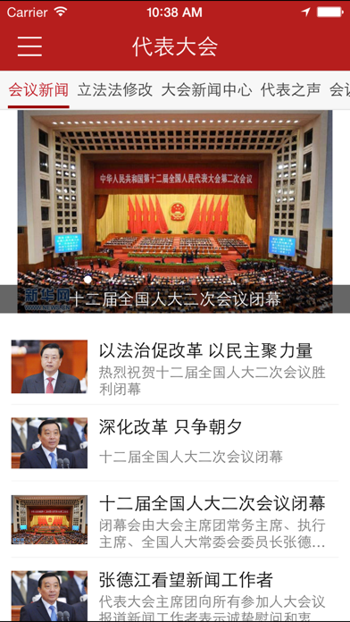 Screenshot #1 pour 全国人大会议