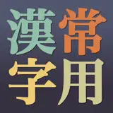 無料常用漢字 - アプリアイコン
