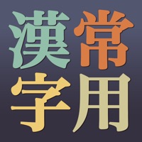 無料常用漢字