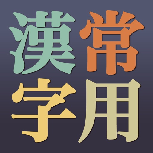 無料常用漢字