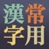 無料常用漢字 app icon - Reference app for iPhone