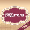 Хорошие Родители (Архив)