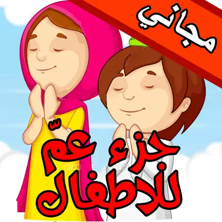 برنامج القراَنْ الكريم للاطفالْ و المصحف المعلم تحفيظ و تعليم و تفسير براَعم الاطفال القرآنْ المجاني Juz' Amma Al Quran Al Kareem Cheats
