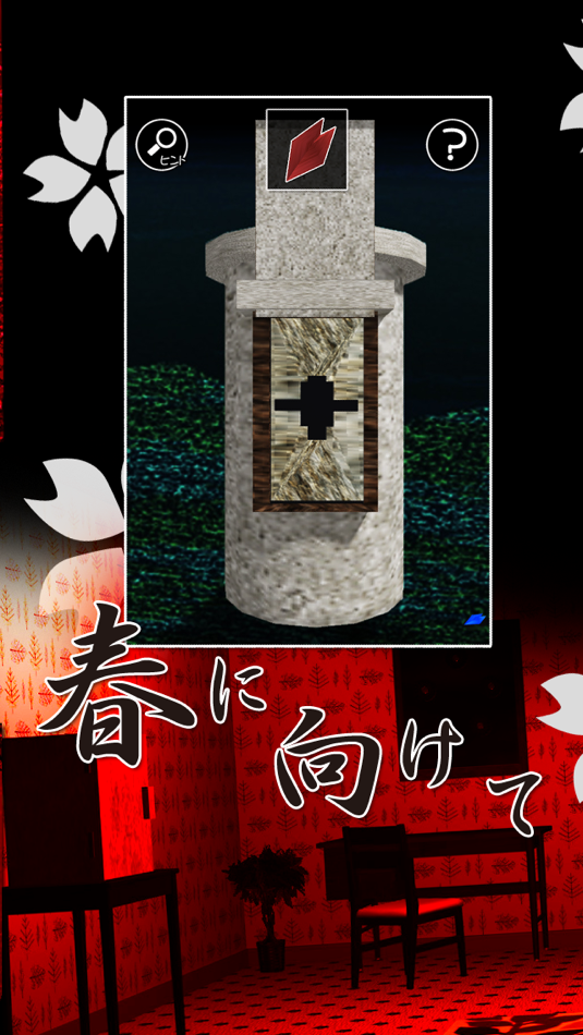 #2. 春の脱出ゲーム-桜の裂く頃に (iOS) 由: mamoru sasagawa