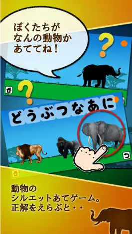 Game screenshot どうぶつなあに～シルエットクイズ！幼児・子ども向け知育アプリ～ apk